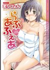 らぶ・あふぇあ試し読み1ページ