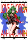 ラブ・エモーション試し読み1ページ