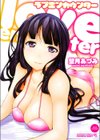 ラブエンカウンター試し読み1ページ