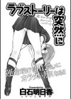ラブストーリーは突然に試し読み1ページ