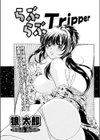 らぶらぶTripper試し読み1ページ