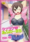 ラブラブあぶのーまる試し読み1ページ