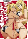 ラブラブしちゃうぞ試し読み1ページ