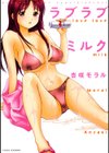 ラブラブミルク試し読み1ページ