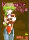 リバーシブルナイト試し読み1ページ