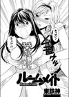 ルームメイト試し読み2ページ