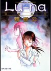 ルナ（Lu-na） 真昼の月試し読み1ページ