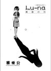 ルナ（Lu-na） 真昼の月試し読み2ページ