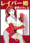 レイパー姫試し読み1ページ