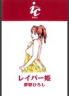 レイパー姫試し読み2ページ