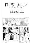 ロジカル【単話】試し読み2ページ