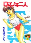 ロマンな二人試し読み1ページ
