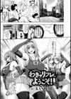 わき リフレへようこそ！【単話】 試し読み1ページ