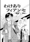 わけありフィアンセ試し読み2ページ