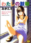 わたしの肢躰試し読み1ページ