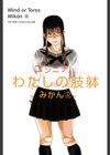 わたしの肢躰試し読み2ページ