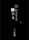 わななきの熟妻試し読み2ページ