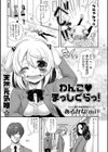 わんこまっしぐらっ！試し読み1ページ