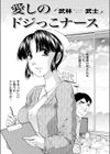 愛しのドジっこナース試し読み2ページ
