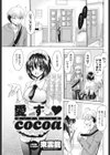 愛す cocoa試し読み1ページ