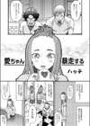 愛ちゃん暴走する試し読み1ページ
