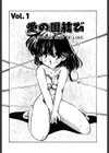 愛の固結び試し読み2ページ