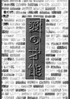 愛の才能試し読み4ページ