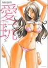 愛玩試し読み1ページ