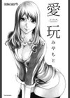 愛玩試し読み2ページ