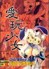 愛玩少女試し読み1ページ