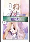 愛玩少女試し読み2ページ