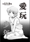 愛玩少年試し読み1ページ