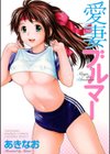 愛妻ブルマー試し読み1ページ