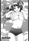 愛妻ブルマー試し読み2ページ