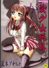 愛少女玩具試し読み1ページ
