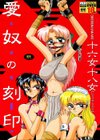 愛奴の刻印試し読み1ページ