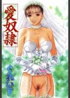 愛奴●試し読み4ページ