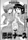 悪戯ナース試し読み2ページ