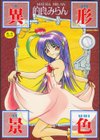 異形景色試し読み1ページ