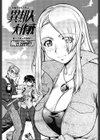 異邦人大作戦試し読み1ページ