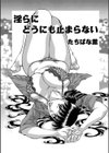 淫らにどうにも止まらない試し読み1ページ