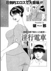 淫行電車試し読み1ページ