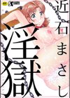 淫獄試し読み1ページ