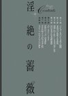 淫絶の薔薇試し読み3ページ