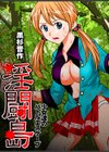 淫闘島-少女達のバトルエスケープ-試し読み1ページ