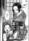 淫欲茶道教室【単話】試し読み3ページ