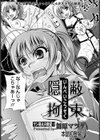 隠蔽拘束試し読み3ページ