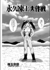 永久凍土大作戦試し読み1ページ