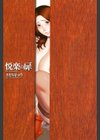 悦楽の扉試し読み2ページ