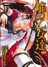 焔の乙女達試し読み1ページ